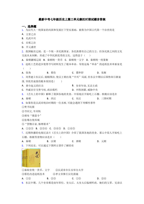 最新中考七年级历史上第三单元秦汉时期试题含答案