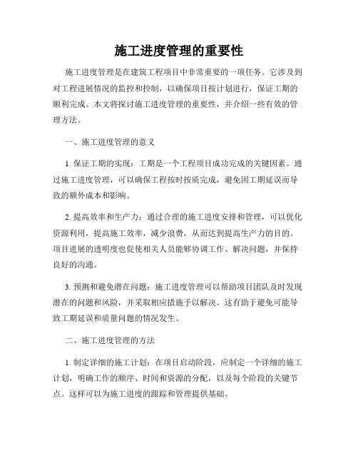 施工进度管理的重要性