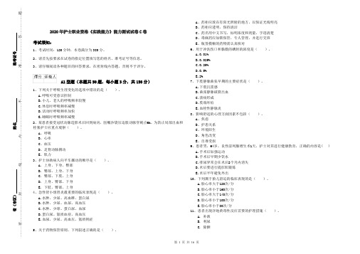 2020年护士职业资格《实践能力》能力测试试卷C卷