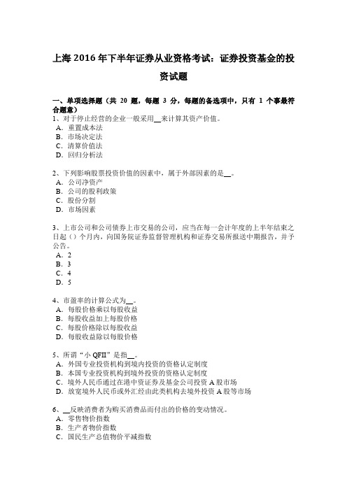上海2016年下半年证券从业资格考试：证券投资基金的投资试题
