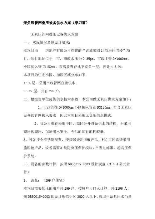 无负压管网叠压设备供水方案