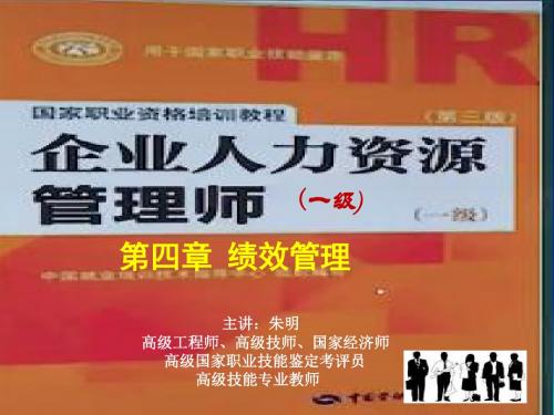 朱明zhubob-2017企业人力资源管理师一级第四章绩效新版