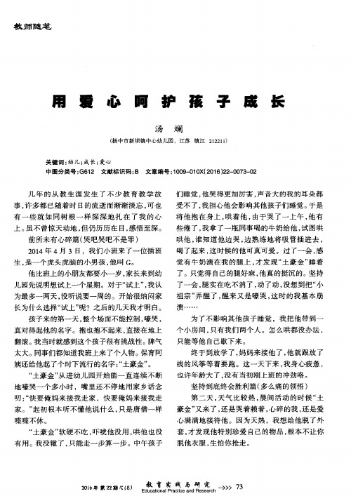 用爱心呵护孩子成长