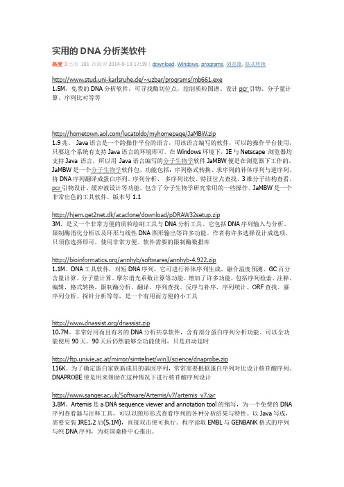 实用的DNA分析类软件