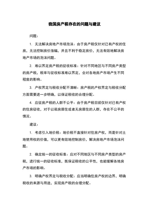 我国房产税存在的问题与建议