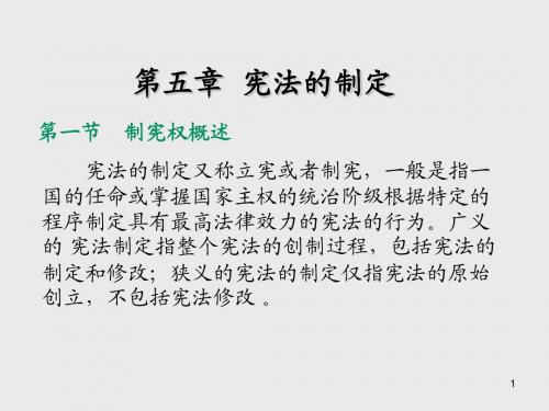 宪法学第 五 章   宪 法 的 制 定