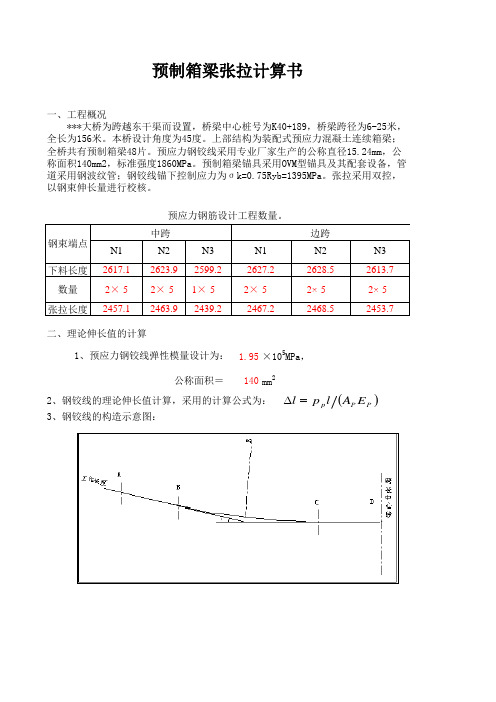 预制箱梁张拉计算书