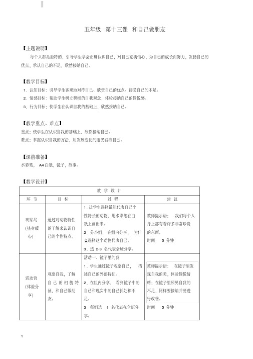 【心理健康教案】五年级第十三课和自己交朋友