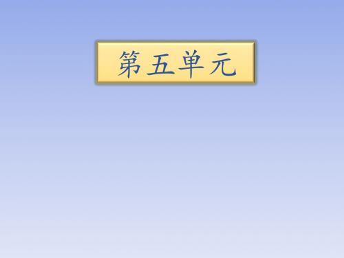 小学语文苏教版五年级下册知识清单课件第五单元