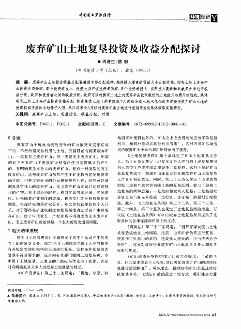 废弃矿山土地复垦投资及收益分配探讨