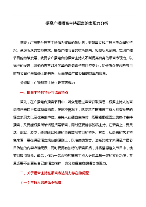播音主持论文：提高广播播音主持语言的表现力分析