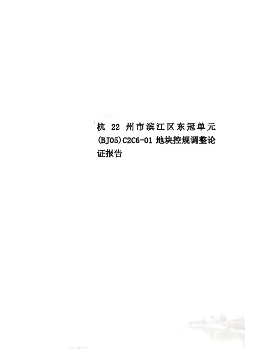 杭22州市滨江区东冠单元(BJ05)C2C6-01地块控规调整论证报告