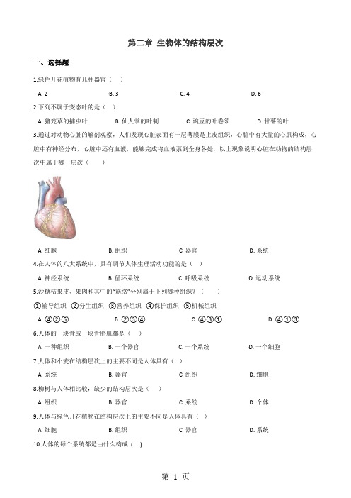 冀少版七年级上册生物第二章 生物体的结构层次 单元巩固练习及解析