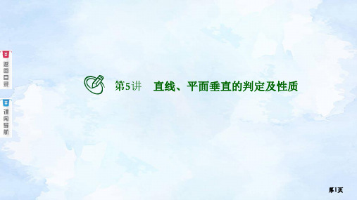 高考调研版文科专用8.5第5讲 直线、平面垂直的判定及性质