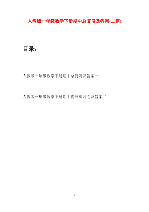 人教版一年级数学下册期中总复习及答案(二套)