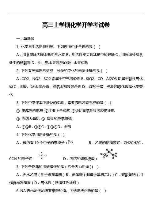 高三上学期化学开学考试卷真题