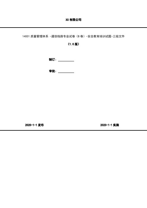 2020年 14001质量管理体系 -通信线路专业试卷(B卷)-安全教育培训试题-三级文件