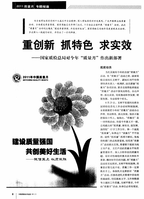 重创新抓特色求实效——国家质检总局对今年“质量月”作出新部署