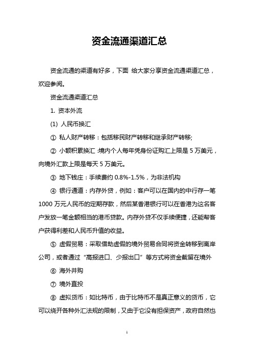 资金流通渠道汇总
