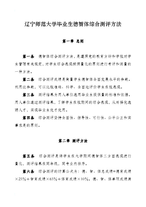 辽宁师范大学毕业生德智体综合测评方法