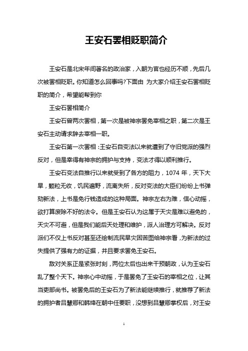 王安石罢相贬职简介