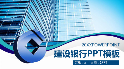建设银行PPT模板 - 副本