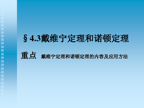 戴维宁定理及诺顿定理