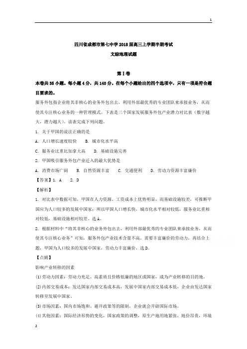 四川省成都市第七中学2018届高三上学期半期考试文综地理试题 Word版含解析