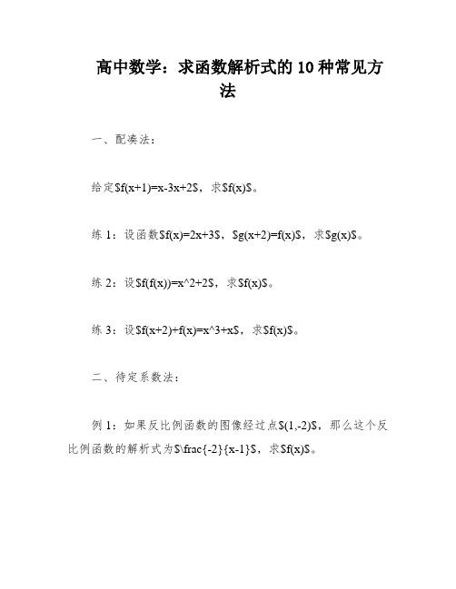 高中数学：求函数解析式的10种常见方法