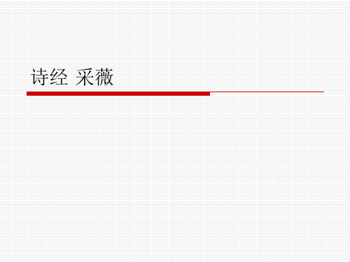 《诗经·采薇》讲解