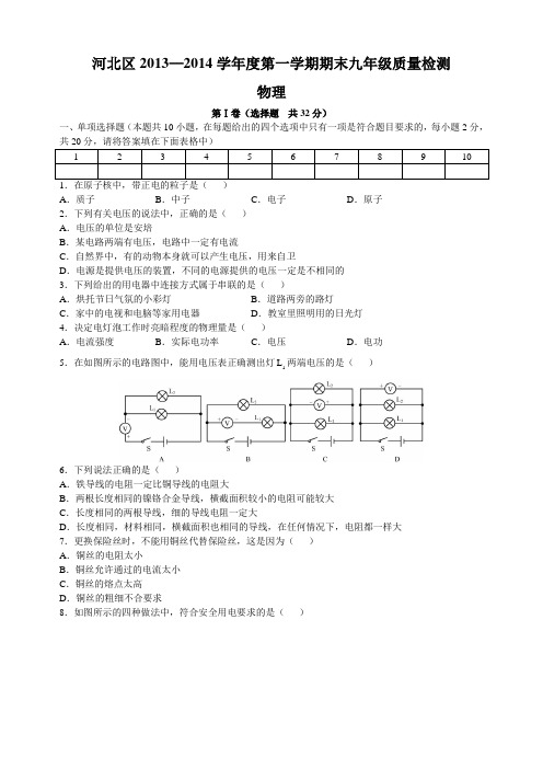 河北区2013—2014学年度第一学期期末九年级质量检测