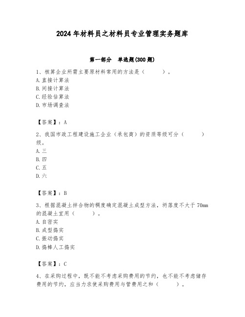 2024年材料员之材料员专业管理实务题库含完整答案【各地真题】