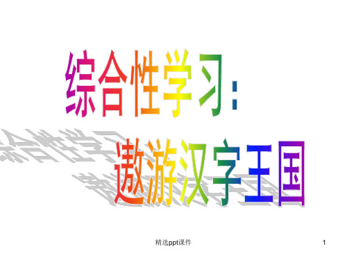 人教版五年级上册五单元综合性学习ppt课件