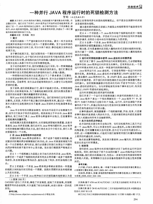 一种并行JAVA程序运行时的死锁检测方法