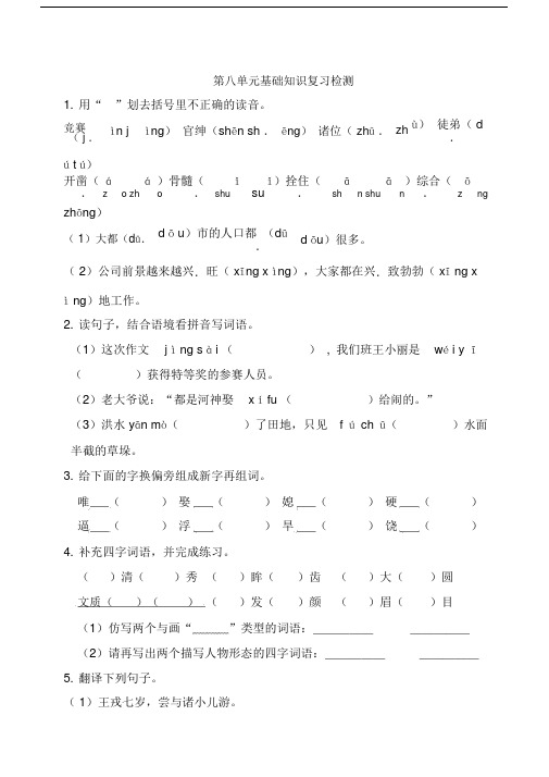 【推荐】四年级语文上册第八单元基础知识复习检测(附答案)