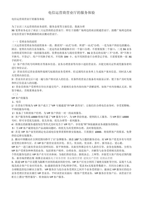 电信运营商营业厅的服务体验