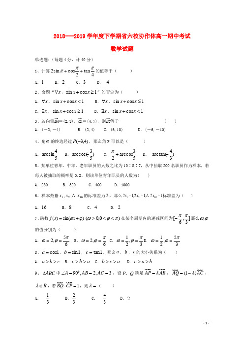 辽宁省六校协作体2018_2019学年高一数学下学期期中试题