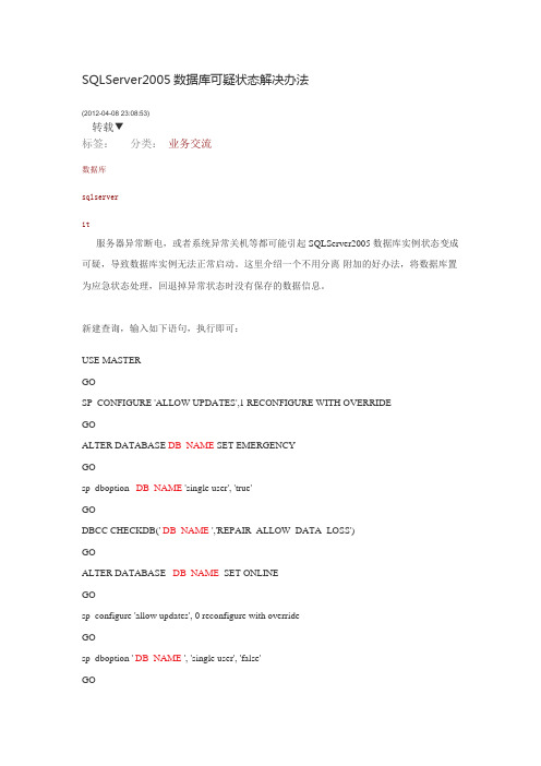 SQLServer2005数据库可疑状态解决办法