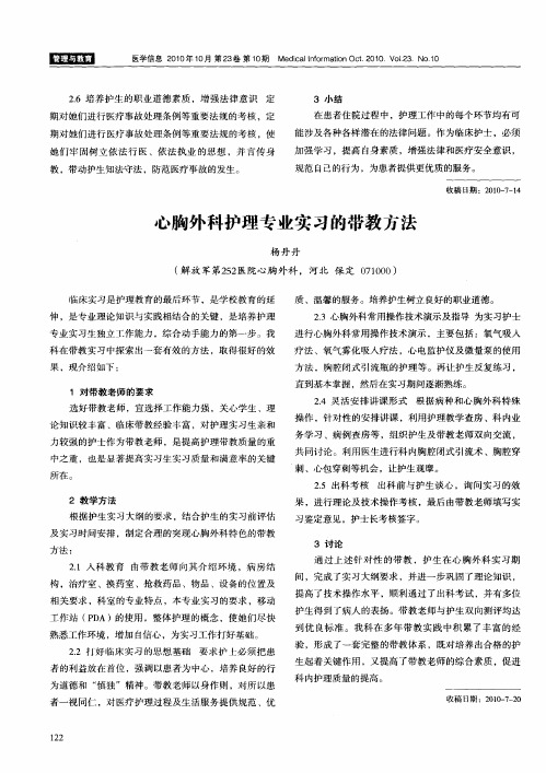 心胸外科护理专业实习的带教方法