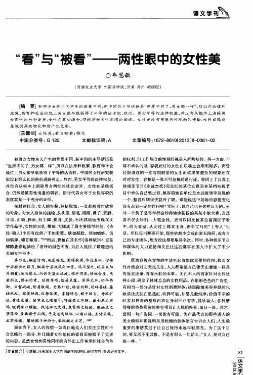 “看”与“被看”——两性眼中的女性美