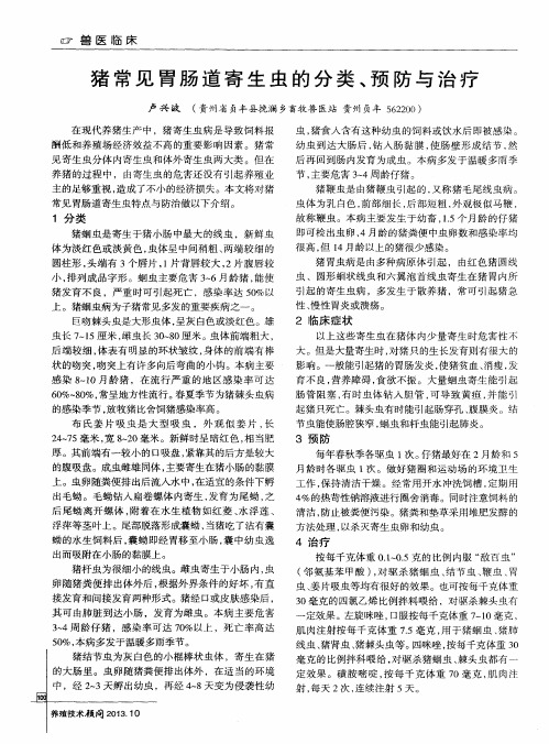猪常见胃肠道寄生虫的分类、预防与治疗