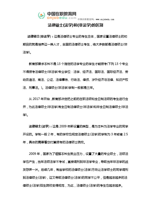 法律硕士(法学)和(非法学)的区别