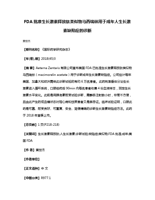 FDA批准生长激素释放肽类似物马西瑞林用于成年人生长激素缺陷症的诊断