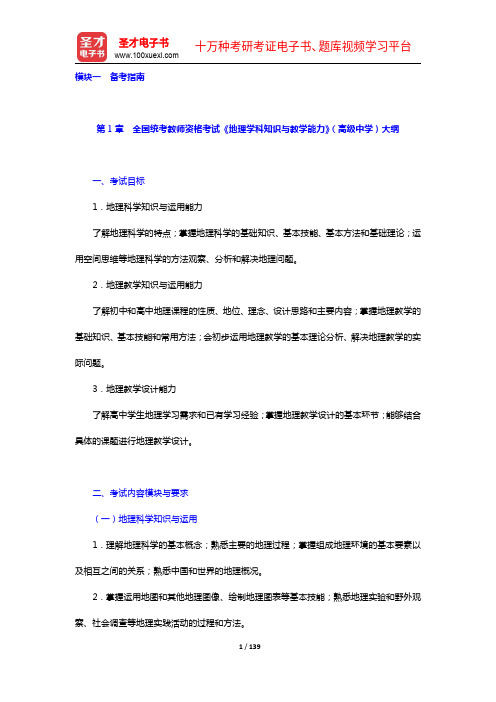 全国统考教师资格考试《地理学科知识与教学能力》(高级中学)复习全书【核心讲义+历年真题详解】(1-9