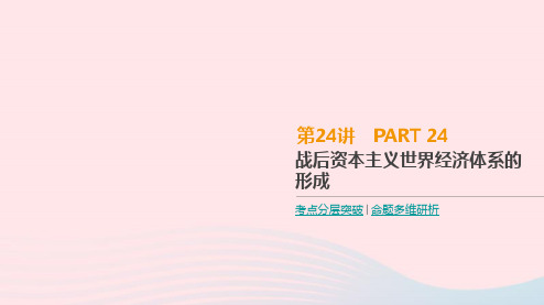 2019年高考历史一轮复习第11单元世界经济的全球化趋势第24讲战后资本主义世界经济体系的形成课件新人教版