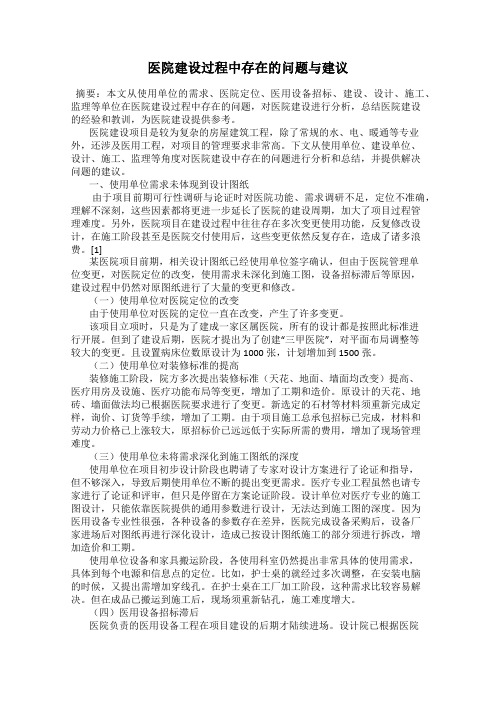 医院建设过程中存在的问题与建议