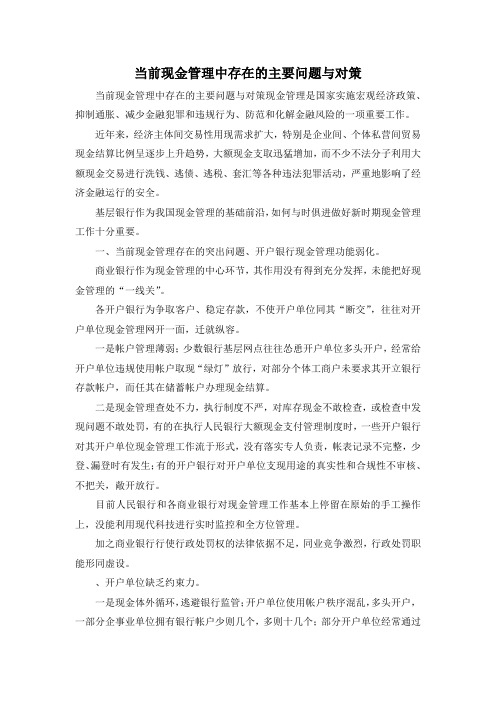 最新-当前现金管理中存在的主要问题与对策 精品