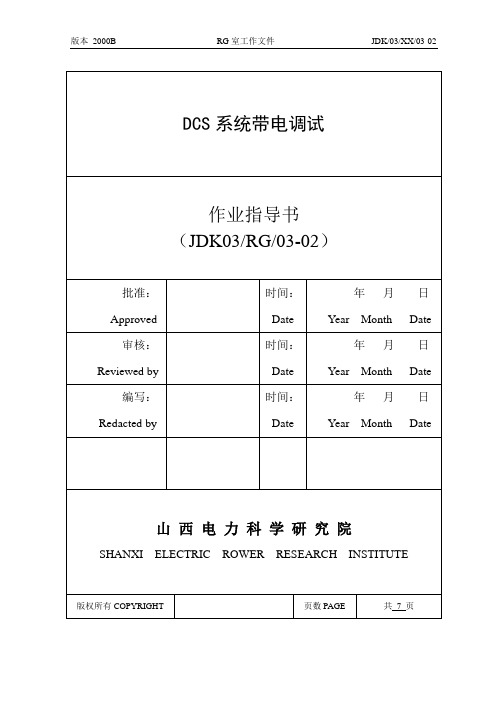 DCS上电及软件恢复作业指导书