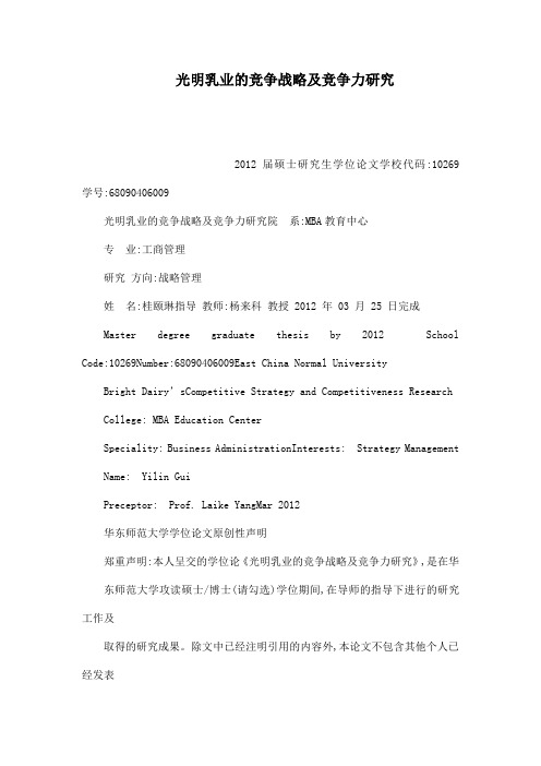 光明乳业的竞争战略及竞争力研究