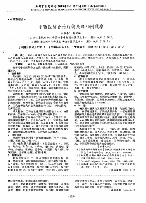 中西医结合治疗偏头痛30例观察